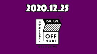 オフ子とモド男が祝う！海原ともこ誕生祭！【やすよとともこのOFF MODE】20201225 [upl. by Cyrus]