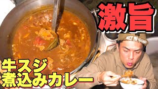 【究極】牛すじ煮込みカレーamp粕汁！ダッチオーブンで超柔らかい [upl. by Adah]