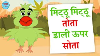 Mitho Mitho Hindi Rhyme  Kids Hindi Rhymes  Main Tota Main Tota  मैं तोता मैं तोता  Hindi Poems [upl. by Mistrot24]