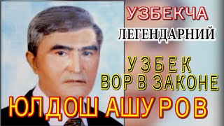 ЮЛДОШ АШУРОВ УЗБЕК ВОР В ЗАКОНЕ ЛЕГЕНДАРНИЙ УЗБЕКЧА [upl. by Roswald540]