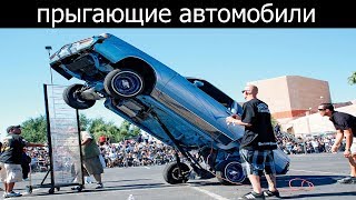 Прыгающие и танцующие автомобили на гидравлике [upl. by Gravante]