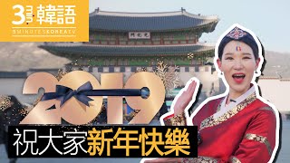 3min韓語來自韓國首爾的新年祝福信from敏啵妮❤5min韓國 [upl. by Darrej395]