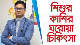 শিশুর সর্দি ও কাশির ঘরোয়া চিকিৎসা  শিশুর সর্দি ও কাশির চিকিৎসা  শিশুর ঠান্ডা লাগলে করণীয় [upl. by Htaeh]