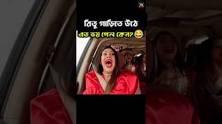 রিতু গাড়িতে উঠে এত ভয় পেল কেন🤣  Ritu Hossain  Rakib Hossain rituhossain rakibhossain shorts [upl. by Ahsaercal504]