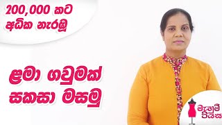 ළමා ගවුමක් සකසා මසමු  Lets Make a Frock For a Little Daughter [upl. by Elbas565]