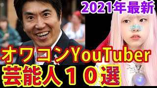 2021年オワコン芸能人YouTuber１０選上半期！【石橋貴明・EXIT・最新ランキング動画】 無料 芸能 ニュース [upl. by Naro]