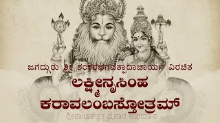 Lakshmi Narasimha Karavalamba Stotra  ಲಕ್ಷ್ಮೀನೃಸಿಂಹಕರಾವಲಂಬ ಸ್ತೋತ್ರ [upl. by Sclater]