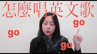 英文歌怎麼唱？簡單教會你唱英文歌！ [upl. by Lednor]