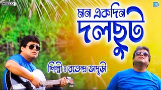 মন একদিন দলছুট  রতেন্দ্র ভাদুড়ী  আধুনিক বাংলা গান  MON EKDIN DOLCHUT  RATNENDRA BHADURI [upl. by Anitnatsnoc]