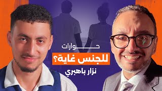 أسرار العلاقة الجنسية الصحية  حقيقة العادة السرية  مع الدكتور نزار باهبري [upl. by Uzziel]