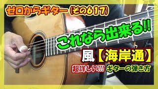 風【海岸通】の超詳しいギターの弾き方  ゼロからギター その617 [upl. by Nivar]