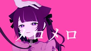 メロメロ（リニューアル） 初音ミク [upl. by Needan693]