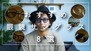 【夏本番】お気に入りのサングラスをご紹介【8選】 [upl. by Ydnahs]