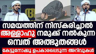 സമയത്തിന് നിസ്കരിച്ചാൽ അള്ളാഹു നമുക്ക് നൽകുന്ന അത്ഭുതങ്ങൾ  Anas Amani Pushpagiri [upl. by Pinelli574]