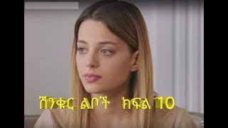 Shinequre Leboch Part 10። ሽንቁር ልቦች ክፍል10 [upl. by Atener]