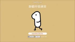 newlife330 靜觀呼吸練習 [upl. by Orutra]