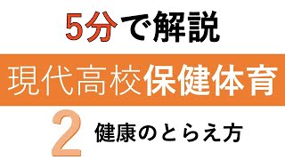 【教科書解説】現代高校保健体育「2 健康のとらえ方」 [upl. by Eeryn363]