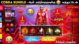 😭 COBRA BUNDLE 😭 பகல் கொள்ளை 💔 COBRA BUNDLE RETURN  COBRA BUNDLE TOKEN TOWER EVENT FREE FIRE TAMIL [upl. by Nethsa628]