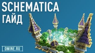 Schematica — Гайд по моду Minecraft  Как использовать schematic [upl. by Bega]