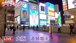 ライブカメラ 大阪 道頓堀④ [upl. by Foss]