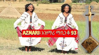 Ethiopia ምርጥ የአገር ትዝታ አዝማሪ ማሲንቆ  Azmari Masinko  Best Ethiopian Azmari Music Part 93 [upl. by Anyl]