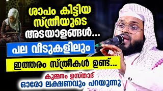 ശാപം കിട്ടിയ സ്ത്രീയുടെ അടയാളങ്ങൾപല വീടുകളിലും ഇത്തരം സ്ത്രീകൾ ഉണ്ട്സൂക്ഷിക്കുക kummanam usthad [upl. by Koser]