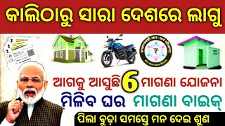 TODAY Breaking News  26 Dec 2023  Nabin Patnaik New scheme Kalia jojana beneficiary name list [upl. by Idnem]