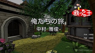 【カラオケ】俺たちの旅中村 雅俊 [upl. by Norraf]