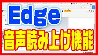 【インターネットブラウザ・Edge】音声読み上げ機能がある！ [upl. by Serg]