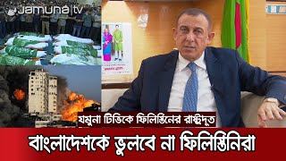 ইসরায়েলি আগ্রাসনের বিরুদ্ধে বাংলাদেশের অবস্থান আজীবন মনে রাখবে ফিলিস্তিন  Palestine [upl. by Drofnas]