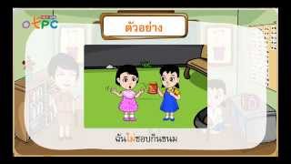 ประโยคชนิดต่างๆ ตอนที่ 1  สื่อการเรียนการสอน ภาษาไทย ป3 [upl. by Alane]