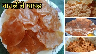 नागलीचे पापड नाचणीचे पापड संपूर्ण recipe quotDAKSHATA KITCHENquot [upl. by Akiemahs]