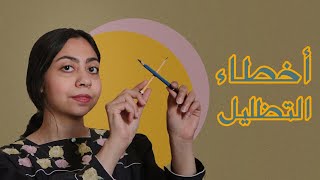 أخطاء التظليل وتصحيحها  مهم للمبتدئين [upl. by Llarret]