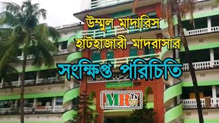 হাটহাজারী মাদরাসা। সংক্ষিপ্ত পরিচিতি। Hathazari Madrasa [upl. by Vale549]