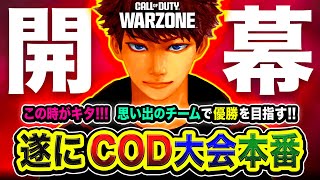 【CoDWARZONE大会】本番！ついにこの時がキタ！思い出のチームで全力で優勝を目指す！ 花芽なずな ぐっぴー → 二次会Rushフルパ！【ハセシン】Call of Duty Warzone [upl. by Arevle]