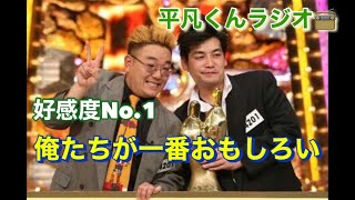 m1グランプリ２００７年王者『サンドウィッチマン』の紹介 平本凡人の平凡くんラジオ [upl. by Chic]