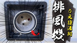 浴室排風機0元復活術 排風量越來越少是不是壞了 髒污清潔步驟大公開｜How to clean a bathroom Exhaust Fan｜DIY實作｜【宅水電】 [upl. by Coplin]