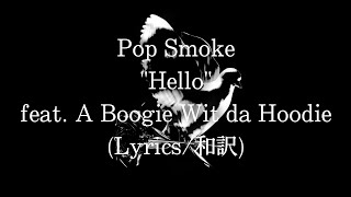 【和訳】Pop Smoke  Hello feat A Boogie Wit da Hoodie Lyric Video [upl. by Nwahsel]