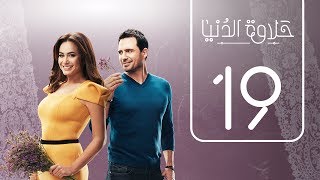 مسلسل حلاوة الدنيا  الحلقة التاسعة عشر  Halawet Eldonia  Episode No 19 [upl. by Hachman]