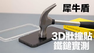 犀牛盾3D壯撞貼鐵鎚敲擊實測！一刀未剪測試iPhone螢幕保護貼會不會破？ [upl. by Prudy]