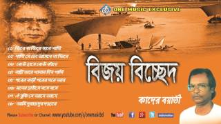 Bijoy Sarkarer Gaan  Bengali Folk Songs Audio Jukebox  বিজয় বিচ্ছেদ Qader boyati One music bd [upl. by Slemmer]