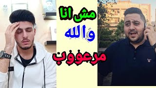 مقلب في محسن سعد بصوت مرتضي منصور  انا عملتلك محضر ياولد   خالد الكردي 2020 [upl. by Zeiler954]