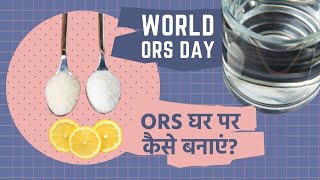 Oral Rehydration Salts ORS घर पर कैसे बनाएं  How to Make ORS Solution at Home [upl. by Anoik769]