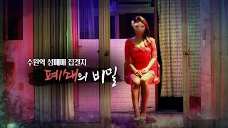 수원역 성매매 집결지 폐쇄의 비밀 [upl. by Emie]