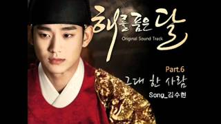 그대 한 사람 The One And Only You  Kim Soo Hyun OST The Moon Embraces The Sun Part 6 [upl. by Eradis21]