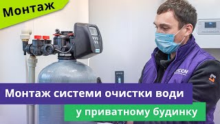 Встановлення системи очистки води Ecosoft FK1252CIMIXA в приватному будинку  Етапи монтажу [upl. by Pamelina]