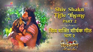 शिव शक्ति शीर्षक थीम  SHIV SHAKTI TITLE THEME  PART 2  FULL COLORS  SWASTIK PRODUCTIONS INDIA [upl. by Hsoj]