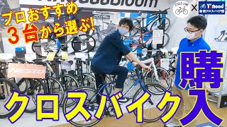 プロおすすめ3台から選ぶ！クロスバイク購入 [upl. by Grekin]