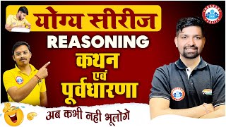 कथन एवं पूर्वधारणा Statement and Assumption Reasoning Tricks Reasoning Short Trick By Sandeep Sir [upl. by Hubert]