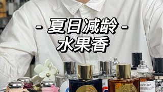 清甜又减龄的香水系列，你爱了吗 [upl. by Cowie]